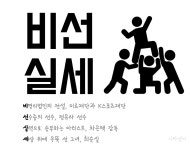 [만평] 비선실세, 역대급 멤버들이 모였다