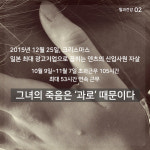 [카드뉴스] 죽도록 일하면 진짜로 죽는다