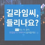 길라임씨, 들리나요? 하야라는 두 글자, 들려줄게요
