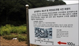 감쪽같이 사라진 공주 집단 학살지 현장 안내판