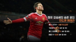 상승세 맨유를 이끄는 숨은 원동력, 안드레 에레라