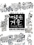 장기 블랙리스트 화가의 긴급제안  광화문 광장을 촛불시민광장으로