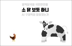 [만평] 소 닭 보듯