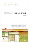 나이 마흔에야 제정신... 자발적 유배 15년