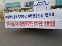 [현장] 청양군민의 힘으로 탄핵인용, 특검연장