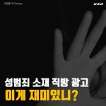 [카드뉴스] 성범죄 소재 직방 광고, 이게 재미있니?