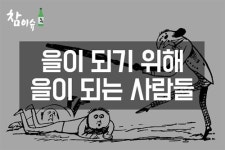 [카드뉴스] 을이 되기 위해 을이 되는 사람들