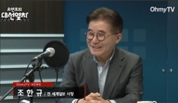 [대선열차] 조한규 홍석현, 대선출마 가능성 90%