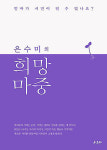 필리버스터 스타 은수미는 말한다 청년, 정치하라