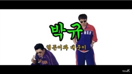 형돈이와 대준이의 유희, 단언컨대 올해의 발견 
