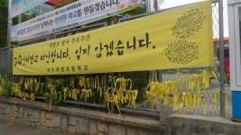 초등학교에 걸린 노란 현수막 잊지 않겠습니다