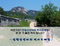 외국인도 와서 기도하는 인왕산 선바위
