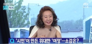 칠순 윤여정의 돌직구, '진짜 어른' 돼줘서 고마워요