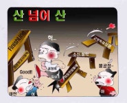 [만평] 산 넘어 산 김상조