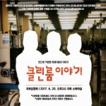 삼성반도체의 클린 룸은 정말 클린했을까? 