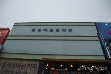 예술영화전용관 동성아트홀, 휴관하면서 집단 해고?