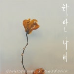 부활 출신의 싱어송라이터 정단, 리메이크곡 하얀나비 발표