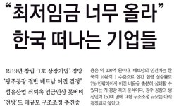 경방의 공장 해외이전, 최저임금 인상 탓이라는 <동아>