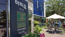 여수 마띠유호텔에 입혀준 예술과 스토리