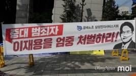 [법원 앞] 이재용 엄벌하라 - 이재용은 희생양
