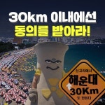 [카드뉴스] 30km 이내에선 동의를 받아라!