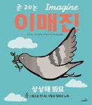 그림책이 된 <이매진>, 평화의 노래를 들어봐요