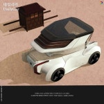 조선시대 가마가 자동차 디자인으로... 한국의 미래가 밝다
