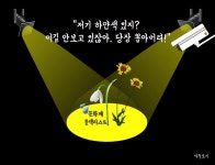 [만평] 문화계 블랙리스트의 꽃말?