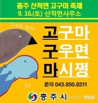[모이] 고구마, 구우면, 마시쩡 고구마 축제 패러디 인기
