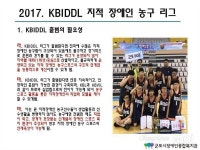 [모이] 한국지적장애인농구리그 kbiddl 리그 출범