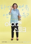 아임 파인 땡큐, 앤 유? 나문희의 이 말이 와 닿는다