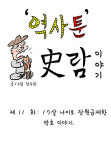 [역사카툰] 17세 장원급제 박호, 굵고 짧았다