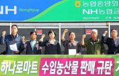 농민이 만든 농·축협인데, 수입농산물 팔다니