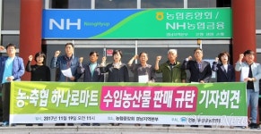 농민이 만든 농·축협인데, 수입농산물 팔다니