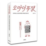 '제대로 사과하기'에 대한 고찰 <오마이투쟁> 