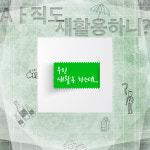 아직도 재활용하니? 우린 새활용하는데...