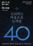 노래로 저항한 40년, 추억의 메아리 다시 듣고 싶다면