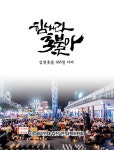 촛불 내리는 순간 김천은 전쟁도화선 된다