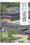 5대 궁궐 가본 것처럼 말할 수 있는 방법