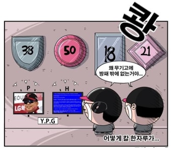 [견제구] '네버엔딩' 리빌딩, LG는 어디로 가나