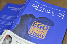 에고라는 적이 내 눈앞에 나타날 때
