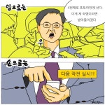 [고현준 만평] 입 따로, 손 따로?