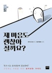 심리상담이 수다와 완전히 다른 이유