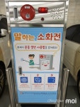 [모이] 말하는 소화전 보신 적 있나요  