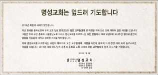 세습 논란에 사과문 낸 명성교회, 오히려 논란 커졌다