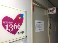 울산 여성긴급전화 1366 사무실 잠정 폐쇄