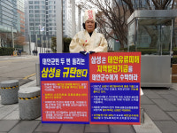 삼성 서초사옥서 상복 입고 1인 시위 태안주민들, 왜?
