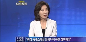 6년 전엔 북한 초청 서한 보내더니... 나경원의 '올림픽 정치'