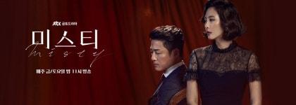 여성에게 호평 받는 <미스티> 그래서 더 아쉬운 오점