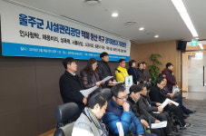 울주군시설관리공단은 총체적 적폐... 성폭력까지